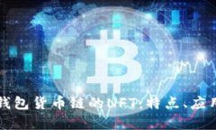 深入解析TP钱包货币链的NFT：特点、应用与未来趋