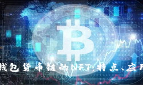 深入解析TP钱包货币链的NFT：特点、应用与未来趋势