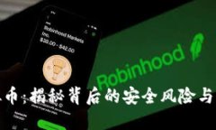 盗链虚拟币：揭秘背后的安全风险与防范措施