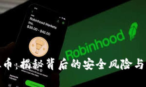 盗链虚拟币：揭秘背后的安全风险与防范措施