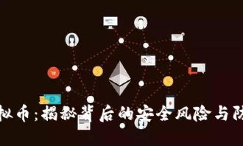盗链虚拟币：揭秘背后的安全风险与防范措施