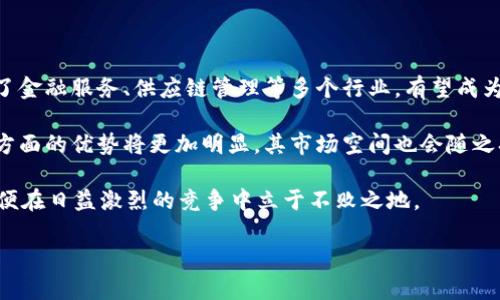   了解SAIN虚拟币：投资前景与市场动向 / 

 guanjianci SAIN虚拟币, 区块链, 数字货币, 投资前景 /guanjianci 

随着区块链技术的不断发展，虚拟货币吸引了越来越多的投资者关注。而SAIN虚拟币作为新兴的数字货币，正逐渐进入人们的视野。本文将深入探讨SAIN虚拟币的基本信息、投资前景、市场动态及其对未来发展的影响，帮助投资者更好地了解这一新兴市场。为了更全面地分析，我们还将探讨一些相关问题，包括SAIN的特点、如何购买、如何进行交易以及区块链技术的优势等，以便在投资时做出明智的选择。

SAIN虚拟币的基本信息

SAIN虚拟币是一种基于区块链技术的数字货币，旨在为用户提供快速、安全和去中心化的交易服务。与传统货币相比，SAIN具有更高的透明性和操作便捷性。SAIN的创建者们凭借对市场需求的敏锐洞察而推动了这一虚拟币的发展，其应用前景也越来越受到投资者的认可。

SAIN虚拟币的核心价值在于其技术优势，包括快速的交易确认时间、低交易费用和强大的安全性。由于采用先进的加密技术，用户的交易信息得到了有效的保护，避免了大量数据泄露的风险。此外，SAIN的去中心化特性保证了交易的透明和公正，使得用户在使用过程中可以享受到更高的信任度。

SAIN的投资前景

在评估SAIN虚拟币的投资前景时，我们可以从多个方面进行分析。首先是市场需求。随着越来越多的人接受数字货币，SAIN的应用场景不断拓展，从最初的支付手段逐渐向智能合约、去中心化应用等领域延伸。这种发展潜力使得SAIN在未来的市场中有着广阔的前景。

其次是技术创新。SAIN团队不断进行技术更新和改进，以适应市场变化。例如，近年来区块链技术的持续创新和发展为SAIN的运行提供了更强大的支撑，确保其在瞬息万变的市场中立于不败之地。

最后是投资者的多样化。随着越来越多的投资者进入数字货币市场，SAIN的市值有望得到更大的提升。尤其是在行业内一些大型企业和机构开始关注并投资于虚拟货币后，SAIN作为新兴的数字货币，无疑将获得更多关注与认可。

如何购买SAIN虚拟币

购买SAIN虚拟币的方式主要有两种：通过交易所和私人兑付。对于大部分投资者而言，选择正规的数字货币交易所是最为便利的方式。

首先，投资者需要选择一个支持SAIN交易的交易所，例如CoinMarketCap、Binance等。在选择交易所时，投资者要特别注意交易所的信誉以及其安全性，确保选择的平台具备良好的用户评价和安全保障。

注册完交易所账号后，用户需要进行身份验证，确保其身份信息的真实性。完成身份验证后，投资者可以通过银行卡、信用卡或其他支付方式向交易账户充值。充值完成后，用户可以在交易平台上搜索SAIN虚拟币进行购买。

当然，除了通过交易所购买SAIN，投资者还可以选择进行私人兑付。这种方式相对复杂，需要投资者具备一定的专业知识及经验。一般来说，私人兑付的方式包括场外交易OTC及点对点交易。这种方式的好处在于可能获得更低的交易费用，但相对风险也会更高，特别是在交易安全上需多加小心。

SAIN的交易方式

投资者在购买SAIN虚拟币后，需要了解其交易方式，以便在适当的时候进行买卖。SAIN的交易方式主要分为现货交易和合约交易。

首先，现货交易是指投资者直接买入或卖出SAIN虚拟币，交易完成后，用户将拥有对应数量的SAIN。现货交易适合初期投资者，因为这种方式简单易操作，提供了较为直观的投资体验。同时，现货交易的资金风险相对较低，适合长期持有。

另外，合约交易是一种风险更高但潜在收益也更大的交易方式。在这种交易模式下，投资者并不实际拥有SAIN虚拟币，而是通过合约的方式对其价格进行预测与下注。这种方式虽然可以利用市场的波动获取更多收益，但因风险较高，适合经验丰富的投资者。

区块链技术的优势

SAIN虚拟币能够取得成功，与区块链技术的优势密切相关。首先，区块链提供了去中心化的架构，这种架构使得用户无需依赖于中心化的金融机构，能够直接进行交易。

其次，区块链的透明性确保了交易的公正性。由于每一笔交易记录都被存储在区块链上，所有用户都可以随时查看，确保交易过程真实可信。这种透明性对增强用户信任感非常重要。

又如，区块链的安全性通过强大的加密技术保护了用户信息和交易记录，极大地降低了数据泄露的风险。此外，区块链技术还支持智能合约功能，用户可以依据智能合约自动执行协议，减少了人为干预的可能性。

常见问题及其解答

1. 什么是SAIN虚拟币？

SAIN虚拟币是基于区块链技术的一种数字货币，旨在为用户提供安全、快捷的交易服务。其设计理念是去中心化，即用户可以直接进行交易，而无需依赖于金融机构，这保证了交易的公正性与隐私保护。

SAIN虚拟币由一个团队开发，他们从市场需求出发，结合区块链的先进技术，力求为用户提供最佳的数字货币使用体验。与传统法定货币相比，SAIN具有更高的交易透明度与安全性，适合广泛的商业应用和投资需求。

此外，SAIN还在不断进行技术创新，以跟上市场的发展潮流。随着更多人开始接受虚拟货币，SAIN的受欢迎程度也在不断增长，吸引了越来越多的投资者。

2. 如何安全存储SAIN虚拟币？

在拥有SAIN虚拟币后，确保其安全是每位投资者的重要任务。有几种方法可以安全存储SAIN虚拟币。

首先，硬件钱包是安全存储数字货币的最佳选择之一。硬件钱包能够在离线状态下存储你的私钥，有效避开黑客攻击和网络风险。投资者可以选择一些知名品牌，如Ledger或Trezor，以确保安全性。

其次，移动钱包和桌面钱包也是较为常见的存储方式。虽然这两种钱包使用较为便捷，但由于它们连接互联网，相对不如硬件钱包安全。因此，在选择钱包时，务必选择口碑好且经过多次验证的钱包服务。

最后，冷存储也是一种有效的技术手段。冷存储指的是将私钥或助记词记录在纸张上或其他物理介质中，使其完全与互联网断开。这样能够大幅降低被盗风险。

3. 影响SAIN虚拟币价格的因素有哪些？

SAIN虚拟币的价格受多种因素影响，其中包括供需关系、市场情绪、技术发展以及政策环境等。

首先，供需关系是影响虚拟币价格的基本因素。当市场对SAIN的需求增加时，价格往往会上涨；反之，当市场需求下降时，价格可能会下跌。因此，投资者需要时刻关注SAIN市场的动态，做好分析与预测。在实际操作中，可以利用各种数据分析工具来检测趋势，找到投资的最佳时机。

其次，市场情绪也对SAIN价格有重大影响。数字货币市场常常受到情绪波动的影响，尤其是在出现新闻、事件或政策变化时，这种情绪反应会迅速体现在价格上。因此，投资者需要及时关注行业新闻，结合市场情绪做出理性的决策。

再次，技术发展也会对SAIN的价格产生影响。随着技术的不断迭代与升级，SAIN的应用场景逐渐增多，投资者对其未来的预期也会随之提高，从而推动价格上涨。

协会政策、法律法规等外部环境同样会影响SAIN的价格走势。对于加密货币的政策支持会吸引更多的投资者，而严格监管可能导致用户信心下降。因此，投资者应时刻关注政府和相关机构的政策，做好风险控制。

4. 投资SAIN虚拟币有什么风险？

SAIN虚拟币作为新兴的数字资产，其投资本身是伴随着一定风险的。这些风险主要包括市场波动风险、法律合规风险、技术风险和流动性风险等。

首先，市场波动风险是数字货币领域普遍存在的问题，由于虚拟币市场尚处于发展阶段，其价格波动剧烈，随时可能受到各种因素影响，为投资者带来很大的风险。因此，对于新手投资者而言，需适度进入，制定相应的风险策略，确保投资安全。

其次，法律合规风险同样不可忽视。由于目前对数字货币的监管尚处于探索阶段，相关政策可能随时变动，影响市场发展。这就要求投资者不断关注国家的政策走向，评估自身的法律风险。

再者，技术风险主要涉及到交易所合约的合约安全性、系统漏洞和黑客攻击等。在选择交易平台时，建议选择声誉良好的平台，尽量避免不知名的小平台，以降低技术风险的发生率。

最后，流动性风险指的是投资者在想要变现期间，可能无法及时出售手中的虚拟币。尤其是在市场环境不佳时，流动性风险将更为突出。因此，投资者应合理安排自己的资产组合，确保能应对多变的市场。

5. SAIN虚拟币的发展前景如何？

SAIN虚拟币的发展前景可以从市场需求、技术创新、行业竞争等多个方面进行分析。

首先，市场需求是SAIN未来发展的一大动力。随着更多企业、商家逐渐接受数字货币作为支付手段，SAIN的应用场景也在不断拓展。这使得SAIN不仅局限于虚拟货币领域，还延伸到了金融服务、供应链管理等多个行业，有望成为关键的支付工具。

其次，技术创新对SAIN的发展同样至关重要。SAIN团队一直致力于研发和技术升级，保证其在竞争激烈的市场中保持优势。随着区块链技术的不断演进，SAIN在安全性、可扩展性等方面的优势将更加明显，其市场空间也会随之扩大。

然而，行业竞争也是SAIN必须持续关注的问题。伴随数字货币市场的火热，竞争者不断涌现，这对SAIN的市场份额造成了压力。因此，持续的创新和高效的市场策略显得尤为重要，以便在日益激烈的竞争中立于不败之地。

总的来说，SAIN虚拟币的发展前景乐观，市场潜力巨大。在技术不断进步和社会逐步接受数字货币的背景下，SAIN有望成为市场中一个重要的参与者。