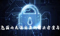 tP钱包国内无法交易的解决方案与指南
