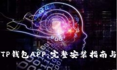 如何下载TP钱包APP：完整安装指南与注意事项