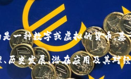 虚拟币在英文中通常被翻译为 