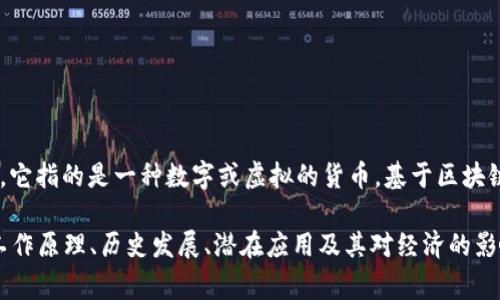 虚拟币在英文中通常被翻译为 