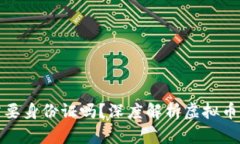 玩虚拟币需要身份证吗？深度解析虚拟币交易合