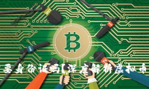 玩虚拟币需要身份证吗？深度解析虚拟币交易合规性