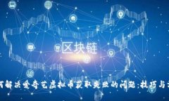 如何解决爱奇艺虚拟币获取失败的问题：技巧与