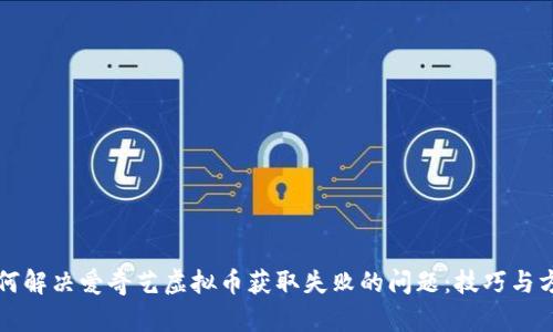 如何解决爱奇艺虚拟币获取失败的问题：技巧与方法