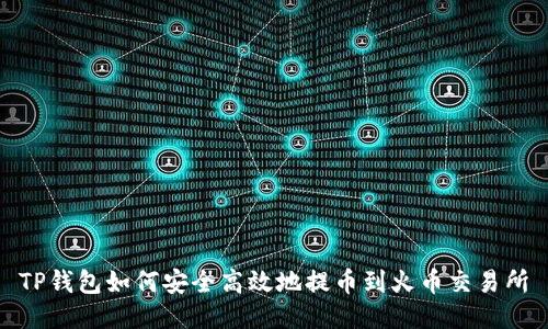TP钱包如何安全高效地提币到火币交易所