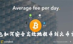 TP钱包如何安全高效地提币到火币交易所
