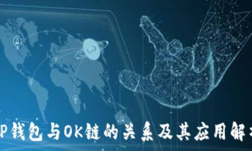   
tP钱包与OK链的关系及其应用解析