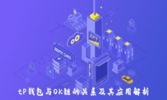   tP钱包与OK链的关系及其应用解析