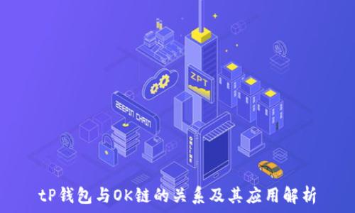   
tP钱包与OK链的关系及其应用解析