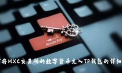 如何将MXC交易所的数字货币充入TP钱包的详细指南