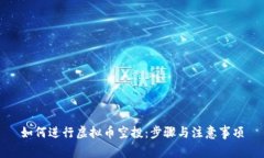如何进行虚拟币空投：步骤与注意事项