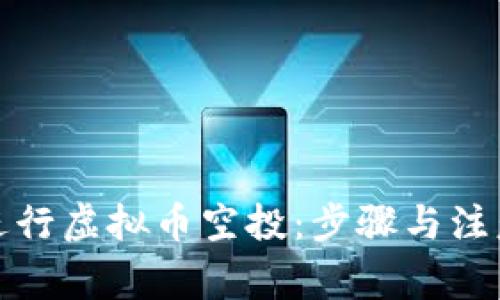 如何进行虚拟币空投：步骤与注意事项
