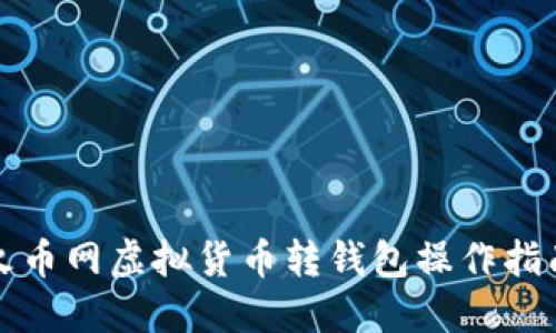 火币网虚拟货币转钱包操作指南