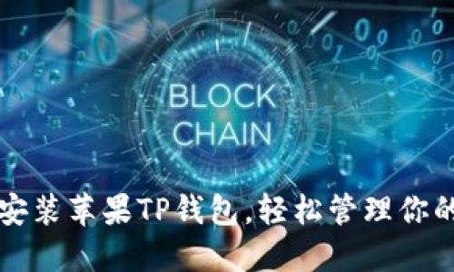如何下载安装苹果TP钱包，轻松管理你的数字资产