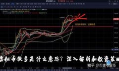 虚拟币做多是什么意思? 深入解析和投资策略