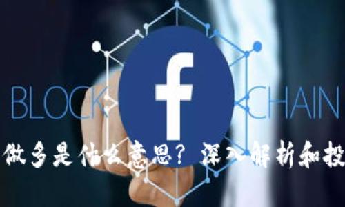 虚拟币做多是什么意思? 深入解析和投资策略