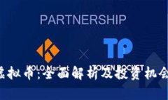 CFT虚拟币：全面解析及投资机会分析