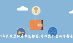 2023年最佳虚拟币钱包推荐：可以发红包的选择全