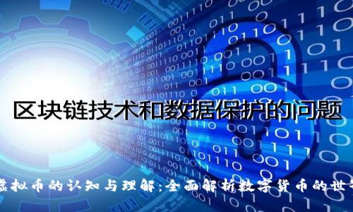 虚拟币的认知与理解：全面解析数字货币的世界