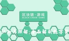 虚拟币的认知与理解：全面解析数字货币的世界