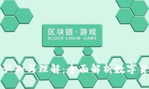 虚拟币的认知与理解：全面解析数字货币的世界