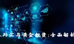 虚拟币、外汇与黄金投资：全面解析及策略