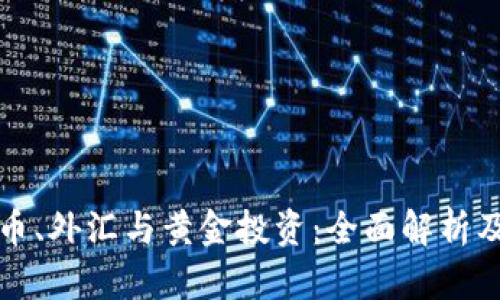 虚拟币、外汇与黄金投资：全面解析及策略