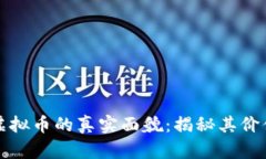 元宇宙虚拟币的真实面貌：揭秘其价值与风险