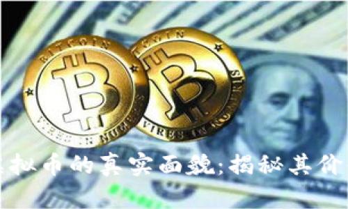 元宇宙虚拟币的真实面貌：揭秘其价值与风险