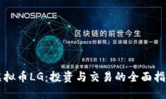 虚拟币LG：投资与交易的全面指南