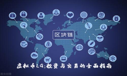 虚拟币LG：投资与交易的全面指南