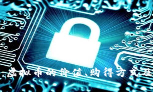 魔兽币详解：虚拟币的价值、购得方式及其未来影响