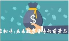 RX虚拟币：未来数字货币的前景与影响