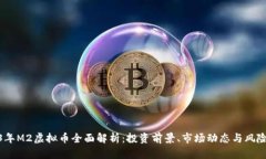 2023年M2虚拟币全面解析：投资前景、市场动态与