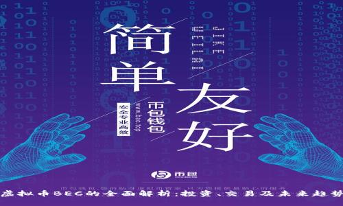 虚拟币BEC的全面解析：投资、交易及未来趋势