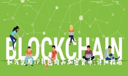 如何使用TP钱包购买加密货币：详细指南