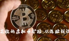 如何搭建一个高效的虚拟币矿场：从选址到设备