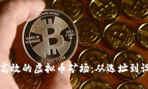 如何搭建一个高效的虚拟币矿场：从选址到设备配置全解析