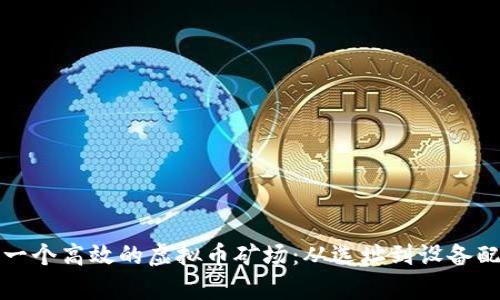如何搭建一个高效的虚拟币矿场：从选址到设备配置全解析