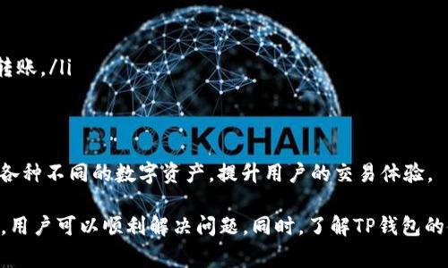 如何解决TP钱包地址复制不了的问题详解

TP钱包, 钱包地址, 复制问题, 加密货币/guanjianci

在数字货币的世界中，钱包地址的使用频率非常高。TP钱包作为一款广受欢迎的加密货币钱包，用户在进行交易、接收资金时，通常需要复制钱包地址。然而，一些用户在使用TP钱包时，可能会遇到地址复制不了的困扰。为了解决这一问题，我们将详细探讨可能的原因和解决方法。

一、TP钱包简介
TP钱包是一款多功能的数字货币钱包，支持多种加密货币的存储、管理和交易。它的界面简洁清晰，用户可以轻松找到所需功能。TP钱包的安全性也相对较高，提供了良好的加密保护，确保用户资产的安全。无论是新手还是老手，TP钱包都是一个不错的选择。

二、用户常见的地址复制问题
在使用TP钱包时，有些用户反馈在尝试复制钱包地址时遇到了一些障碍。这种状况可能表现为无法进行长按复制、地址复制后无法粘贴等。以下是一些常见地址复制问题的具体情况。

ul
  li复制功能失效：用户尝试在地址栏长按，但没有弹出复制选项。/li
  li复制后为空：用户成功复制了地址，但粘贴后却发现是空的。/li
  li软件崩溃：在进行地址复制时，TP钱包突然出现崩溃或无响应状态。/li
  li设备问题：某些设备在使用TP钱包时，可能更加容易出现此类问题。/li
/ul

三、造成地址复制不了的常见原因
用户无法复制TP钱包地址的问题，可能由多种因素造成，以下是一些常见的原因：

h41. 软件更新问题/h4
TP钱包如果未及时更新，可能会导致一些功能无法正常工作。为了确保软件的最新特性和功能，用户应该定期检查TP钱包的更新，并安装可用的更新版本。

h42. 网络连接不稳定/h4
很多时候，网络的不稳定会影响应用程序的表现。如果TP钱包与网络的连接不稳定，可能会引起各种功能的异常，包括地址复制等功能。因此，确保您的设备连接到一个稳定的网络环境是非常重要的。

h43. 权限设置问题/h4
TP钱包在安装时，需要获得一些权限来正常工作。如果在安装过程中未给予足够的权限，可能导致钱包无法正常运行和使用某些功能。您可以在手机的设置中查看TP钱包的权限，并检查相关设置。

h44. 手机系统兼容性/h4
有些用户可能在不支持TP钱包的操作系统上使用该应用，例如老旧的Android版本或过时的iOS版本。确保你的设备满足最新的系统要求，并尽量使用更新的系统以获得更好的兼容性。

h45. 应用缓存问题/h4
软件的缓存数据可能会导致功能运行异常。定期清理应用缓存，可以改善TP钱包的性能并解决潜在的复制问题。

四、解决TP钱包地址复制不了的具体步骤
针对上述提到的问题，以下是一些解决TP钱包地址复制不了的具体步骤：

h41. 更新TP钱包/h4
首先，确保你的TP钱包更新至最新版本。用户可以通过相应的应用商店检查是否有可用的更新，如果有，遵循提示进行更新。

h42. 检查网络连接/h4
在进行操作之前，确保您的设备已经连接到稳定的网络。可以尝试切换Wi-Fi或数据流量，确认网络连接是否正常。

h43. 调整权限设置/h4
进入设备的设置，然后找到TP钱包的应用程序，查看相关权限设置，并确保给予应用所需的所有权限，例如访问剪贴板的权限等。

h44. 系统更新/h4
如果您的设备系统过于过时，可能会影响TP钱包的正常运行。确认设备的操作系统已更新至支持TP钱包的最新版本。

h45. 清理应用缓存/h4
在设备的设置中找到TP钱包，进入存储选项，选择清理缓存数据。清理缓存可能会重置应用中存在的暂时性问题，您可以尝试再次复制钱包地址。

五、使用TP钱包的注意事项
在使用TP钱包进行交易和管理资产时，有一些注意事项可以帮助提高用户体验和安全性：

h41. 保障手机安全/h4
用户需要确保自己的手机安全，避免下载未知来源的应用，并定期检测和清理恶意软件，以避免安全隐患。

h42. 不轻信陌生链接/h4
网络诈骗在数字货币领域屡见不鲜，用户在分享钱包地址时，应该小心陌生链接和可疑信息，确保不被诈骗者利用。

h43. 备份钱包信息/h4
TP钱包提供了备份功能，用户应该定期备份自己的钱包信息，包括助记词和私钥，以免丢失资金。

h44. 了解交易费用/h4
在进行交易之前，用户应当了解各个币种的相关交易费用，合理规划交易时间和金额。

h45. 关注社区动态/h4
TP钱包背后有一个活跃的用户社区，关注社区动态，获取最新的使用经验和解决方案，对于顺利使用TP钱包有很大帮助。

六、常见问题解答
h4问题1：TP钱包为什么会崩溃？/h4
用户在使用TP钱包时，如果遇到崩溃问题，主要可能由以下几个原因导致：
ul
  listrong内存不足：/strong当手机内存不足时，TP钱包可能无法正常运行，导致崩溃。/li
  listrong软件Bug：/strong如果TP钱包存在未修复的bug，会导致软件崩溃，更新应用可解决此问题。/li
  listrong与其他应用的兼容性问题：/strong有时候，TP钱包与其他正在运行的应用程序的冲突，也可能导致崩溃。关闭其它应用程序可以尝试解决问题。/li
/ul

h4问题2：TP钱包如何备份和恢复？/h4
备份和恢复TP钱包的过程非常重要，用户必须保持钱包数据的安全。以下是备份和恢复的详细步骤：
ol
  listrong进入钱包设置：/strong在TP钱包界面，点击“设置”选项。/li
  listrong选择备份选项：/strong找到“备份”或“助记词管理”，根据提示进行操作，记录助记词。/li
  listrong恢复步骤：/strong若需要恢复钱包，只需下载TP钱包并选择“恢复钱包”，输入助记词即可完成。/li
/ol

h4问题3：如何确保TP钱包的安全性？/h4
确保TP钱包的安全性可以通过以下几个方面进行：
1.strong使用强密码：/strong设定一个难以猜测的密码，避免使用简单数字组合。
2.strong设备安全：/strong防止他人接触您的手机，使用屏幕锁、指纹锁等安全功能。
3.strong定期更新：/strong保持TP钱包最新版本，及时修复潜在的安全漏洞。


h4问题4：TP钱包如何接收和发送资金？/h4
TP钱包接收和发送资金的步骤如下：
ol
  listrong发送资金：/strong在TP钱包首页，选择发送选项，输入接收方的地址和金额，确认无误后提交交易。/li
  listrong接收资金：/strong在TP钱包中选择接收选项，展示您的钱包地址或二维码，待对方扫描或输入地址完成转账。/li
/ol

h4问题5：TP钱包有多种币种的支持吗？/h4
TP钱包支持多种加密货币，包括但不限于以太币、比特币、USDT等主流币种。用户可以在TP钱包中方便地添加和管理各种不同的数字资产，提升用户的交易体验。

strong总结：/strong遇到TP钱包地址复制不了的问题，可能是由于多种因素引起的，通过了解具体原因及解决方法，用户可以顺利解决问题。同时，了解TP钱包的使用注意事项，有助于在加密货币交易中更好地管理个人资产，避免不必要的损失。