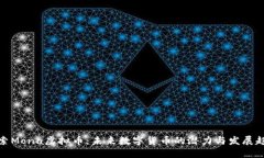 探索Mona虚拟币：未来数字货币的潜力与发展趋势