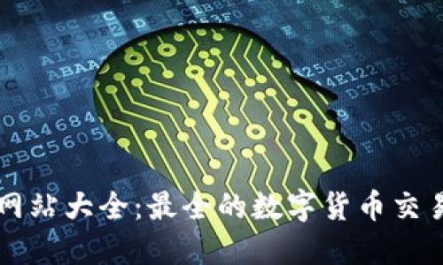 国外虚拟币网站大全：最全的数字货币交易平台与资讯