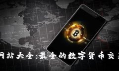 国外虚拟币网站大全：最全的数字货币交易平台