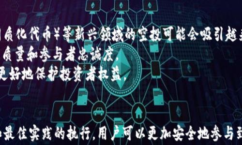 
tipo虚拟币空投：识别真假、风险及最佳实践指南/tipo

关键词：
虚拟币空投, 空投骗局, 加密货币, 识别风险/guanjianci

引言
随着加密货币的流行，空投（Airdrop）已成为一种热门的推广方式。然而，虚拟币空投的真假问题愈发复杂，让许多投资者在选择和参与时产生了困惑。本文将详细探讨虚拟币空投的真伪辨识、潜在风险以及相关最佳实践，助您在加密领域中立于不败之地。

什么是虚拟币空投？
虚拟币空投是指某些项目方在加密货币市场上，向特定用户或持币者免费分发代币或币种的行为。其主要目的是为了推广新项目，吸引用户关注，同时增加其代币的流动性。空投通常会要求参与者完成一些简单的活动，比如关注社交媒体、分享项目内容或加入特定的微信群组。

空投的分类
针对空投的各种形式，可以将其大致分类为两类：常规空投和条件空投。
ul
listrong常规空投：/strong这类空投不需要参与者做任何事情，只需满足一定条件，如持有某种币。从而直接获得相应的新币。/li
listrong条件空投：/strong参与者需要完成某些特定任务，才能获得空投代币。这可能包括社交媒体分享、填写问卷、注册新账户等。/li
/ul

空投的优势与劣势
虚拟币空投虽有其优势，但也伴随着一定的劣势和风险。
ul
listrong优势：/strong
ul
li参与成本低：大部分空投都是免费的，适合初入加密货币市场的用户。/li
li潜在收益：如果选对项目，空投的代币有可能升值，实现财富增值。/li
/ul
/li
listrong劣势：/strong
ul
li骗局风险：一些空投可能仅仅是为了欺诈而存在，诱导用户提供个人信息或进行其他投资。/li
li流动性低：某些代币可能在市场上并无实际交易量，导致无法兑现投资。/li
/ul
/li
/ul

如何识别虚拟币空投的真假
虚拟币空投虽然诱人，但也常常是骗局的温床。以下是一些识别虚拟币空投真假的关键提示：
ul
listrong项目透明度：/strong合规的项目往往会有详细的白皮书和明确的团队成员介绍。您可以通过这些资料了解项目的背景和目标。/li
listrong调查社交媒体：/strong按社交媒体的活跃度和用户反馈来判断项目的可信度。无论是Twitter、Telegram还是中文社交网络，若大多数评论都很负面，可能要谨慎对待。/li
listrong避免钱包信息泄露：/strong正规的空投从不会要求您提供私钥。若项目让您输入钱包的私钥，极可能为骗局。/li
listrong投机与炒作：/strong某些项目方为了吸引人气，会故意抬高代币的预期价值，用户应保持理性，不要跟风投资。/li
/ul

参与虚拟币空投的最佳实践
为了确保参与空投的安全，应采取一系列有效的最佳实践：
ul
li选择可靠的信息源：关注加密货币领域的知名媒体和权威网站，保持信息来源的多样性，避免信息偏见。/li
li仔细阅读条款：在参与空投之前，需细读参与协议、隐私政策等，确保您理解参与的风险和权益。/li
li使用独立的钱包：建议使用独立的加密货币钱包，而非个人主钱包，以降低风险。如果空投发生意外，损失也能最小化。/li
li保持警惕：做任何决定之前，确保您对项目有充分的了解，避免草率行动导致的损失。/li
/ul

常见问题解答
问题1：虚拟币空投是否一定会盈利？
虚拟币空投固然有可能为用户带来盈利，但并非所有空投都会实现盈利。下面来详细分析这一问题。
首先，参与空投的代币有可能在市场上获得相对较高的价值，但很多情况下这些代币并没有实质的市场流动性，导致难以兑现。因此，参与者需对空投项目的潜在价值进行独立评估。
其次，代币的价值受多种因素影响，比如项目的实用性、市场需求及竞争情况等。若一个项目缺乏实际应用，用户参与参与空投的风险就会增大。如果仅依靠虚拟币空投的利益而忽视这些因素，就会出现亏损的风险。
而对于刚踏入加密货币领域的新人来说，空投成本相对较低，但因缺乏项目评估经验，可能更容易受到营销话术的误导，导致对空投项目的价值判断失误。

问题2：空投骗局的常见模式有哪些？
在虚拟币空投中，一些骗局模式层出不穷，以下是一些常见的空投骗局和识别方法：
1. 虚假代币空投：一些项目会假借热门代币的名义进行空投，利用投资者的贪婪心理诱导其参与。而这类空投资金往往是骗局的延伸，很难兑现或交易。
2. 需要支付费用的空投：一些骗局项目会声称参与空投需要用户先支付一定费用，这种行为可以明确被认定为诈骗，合理的空投是免费的。
3. 鉴别文档的空投：类似于调查问卷的要求，要用户提交个人身份信息或敏感信息的空投，实际上这种行为正在使用户的隐私安全面临巨大风险。
4. 诱导分享的空投：一些空投要求用户必须进行大量社交媒体分享，给人一种空投代币按照付出的社交程度来奖励的错觉。很多情况下，这意味着项目可能本身根本没有实质性价值。

问题3：如何安全参与虚拟币空投？
随着空投项目的增多，用户需保持警惕，确保安全参与虚拟币空投。以下是安全参与的几个关键要点：
1. 选择信誉良好的项目。您可以参考已经受到认证的项目，了解其在社交媒体及社区中的反馈和口碑。确保参与的项目在透明度和项目目标上令人信服。
2. 设置独立的电子邮件和社交媒体账户。参与空投时，使用与主个人身份无关的实名账号，以保护个人隐私和财务安全。通过独立的账户参与将减少信息泄露或滥用的风险。
3. 定期检查钱包状况。参与空投后，定期查看您的钱包是否有新代币到达，以确认空投项目的真实性和资金安全。
4. 深入了解项目背景与需求。为了更有效地识别空投的真实性，您应尽量对项目进行全方位的研究，了解其背后的技术团队、商业模式与财务状态等。

问题4：空投与ICO（首次代币发行）有什么区别？
空投与ICO都是加密货币推广和融资的方式，但这二者在目的、过程和参与模式上有着根本的区别：
1. 定义不同：空投是免费向用户分发代币，而ICO是一种融资工具，项目在进行ICO时募集资金以换取代币。
2. 目的不同：空投的主要目的是吸引用户关注和推广项目，而ICO则是为项目的开发和运营募集资金。
3. 参与门槛不同：参与空投通常不会要求用户进行资金投入，但ICO往往需用户支付法定货币或加密货币进行投资，且ICO通常有较高的参与门槛。
4. 法律风险不同：在一些法律风险较高的区域，ICO可能受到监管，而空投由于其免费性质，被视为较低风险的推广方式。尽管如此，用户仍需谨慎评估。

问题5：未来虚拟币空投的趋势是什么？
随着加密货币市场的变化，未来空投模式也将进行演变，以下是一些可能的趋势：
1. 增加合规性：随着政府对加密货币监管的增强，未来空投项目可能会趋向于合规化，吸引更广泛的投资者。
2. 技术创新：借助区块链技术的不断发展，未来空投的形式可能将更加多样化，诸如DeFi（去中心化金融）、NFT（非同质化代币）等新兴领域的空投可能会吸引越来越多的关注。
3. 参与门槛提升：越多真实合规的项目，可能会对空投的参与者设置更高的门槛，以过滤不必要的投机者，提升项目质量和参与者忠诚度。
4. 教育和透明度：未来可能会推出更多关于如何参与佛教空投及其风险的教育项目，提升投资者的风险意识，从而更好地保护投资者权益。

结论
虽然虚拟币空投提供了一个免费获取代币的机会，但它同时也伴随着众多风险。通过对空投真假的识别、风险评估和最佳实践的执行，用户可以更加安全地参与到虚拟币空投中。为此，我们应时刻保持警惕，深度研究参与的项目，力求在复杂的加密市场中做出明智的决策。